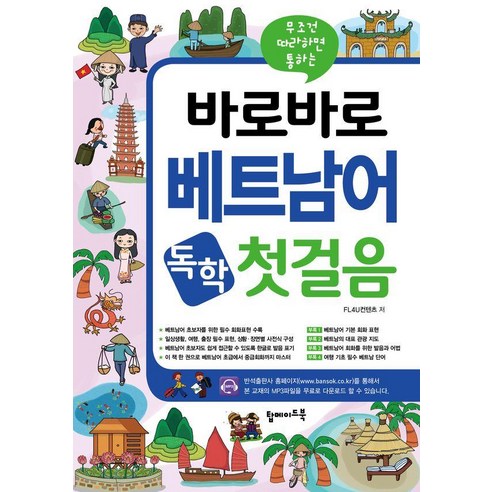 무조건 따라하면 통하는바로바로 베트남어 독학 첫걸음, 탑메이드북
