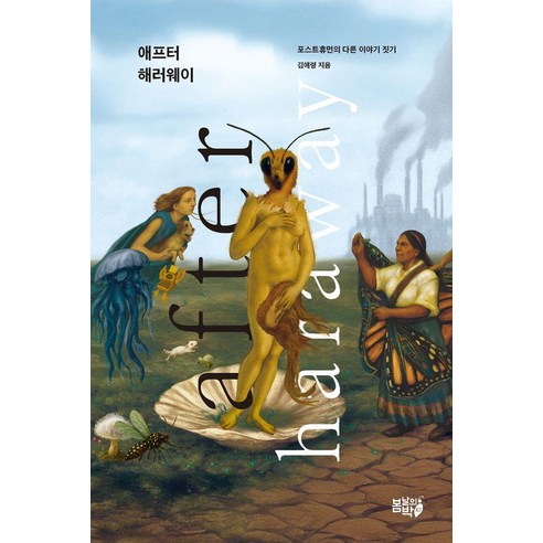 애프터 해러웨이:포스트휴먼의 다른 이야기 짓기, 봄날의박씨, 김애령