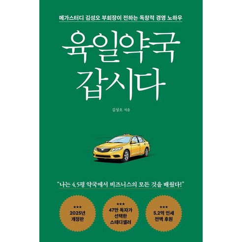 육일약국 갑시다: 메가스터디 김성오 부회장이 전하는 독창적 경영 노하우 (개정판), 도서출판다크호스