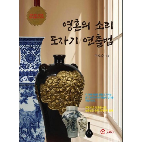 영혼의 소리 도자기 연출법, JMG, 이오순