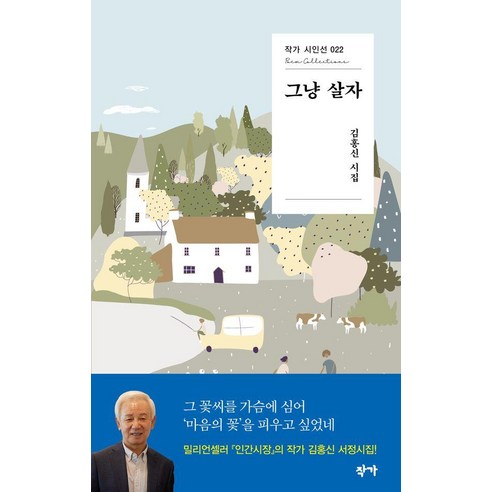 그냥 살자, 작가, 김홍신