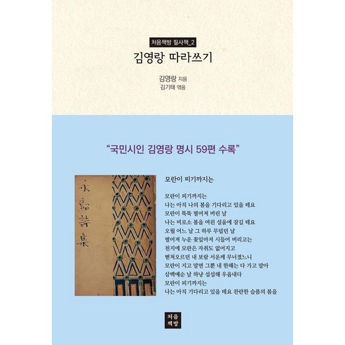 김영랑 따라쓰기, 처음책방