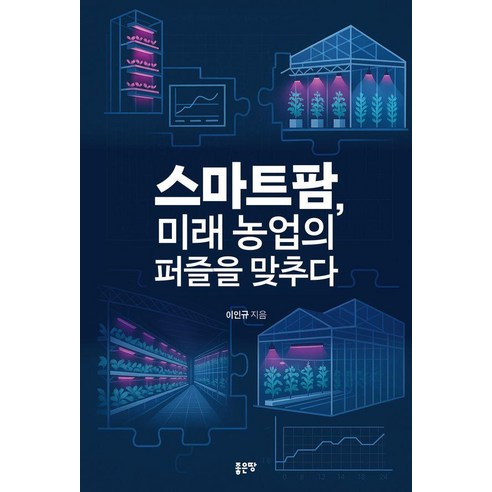 스마트팜 미래 농업의 퍼즐을 맞추다, 좋은땅, 이인규