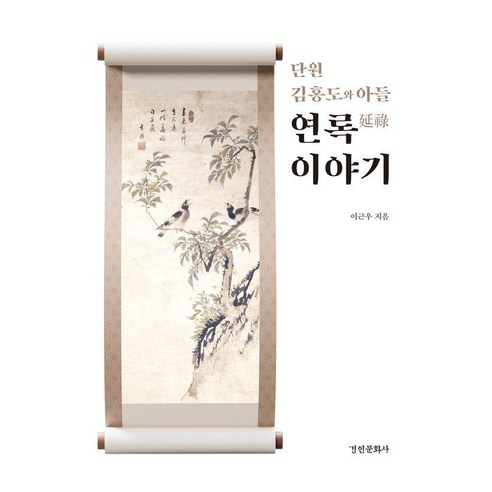단원 김홍도와 아들 연록 이야기 (양장), 경인문화사, 이근우