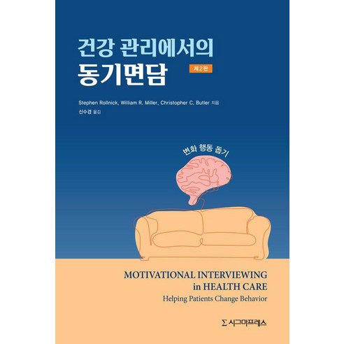 건강관리에서의 동기면담 (반양장), 시그마프레스, Stephen Rollnick Willian R. Miller Christopher C. Butler