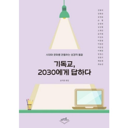기독교 2030에게 답하다:시대와 문화를 관통하는 성경적 통찰, 고신언론사, 강현석 김대중 김정용 손협 송영목 심성현 오계강 윤치원 이성호 이원영 이창준 이춘성 이혜정 임경근 정원기 채충원 최윤갑