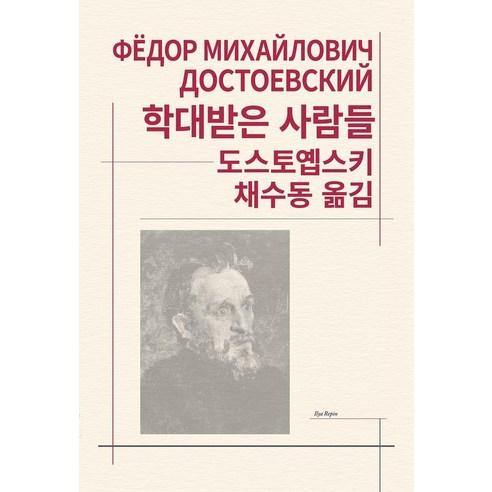 학대받은 사람들, 도스토옙스키 저/채수동 역, 동서문화사