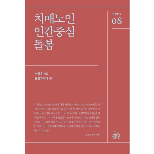 치매노인 인간중심 돌봄, 건강미디어협동조합, 이민홍