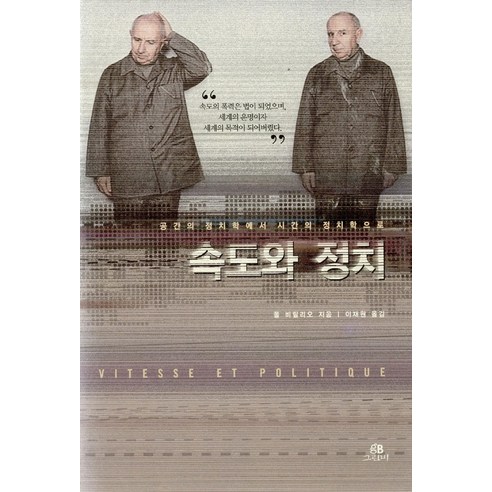 속도와 정치, 그린비, 폴 비릴리오