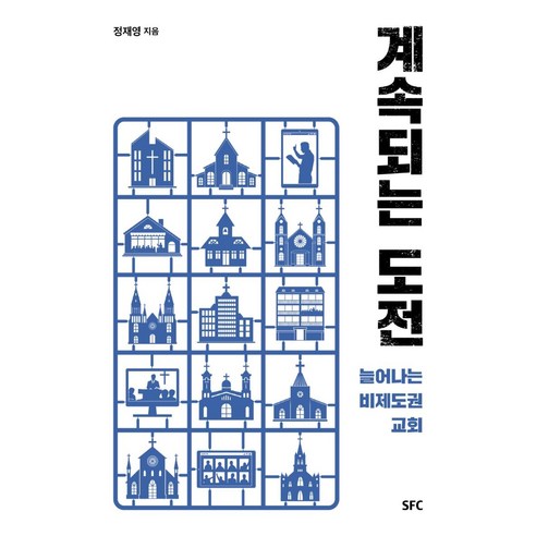 계속되는 도전:늘어나는 비제도권 교회, SFC