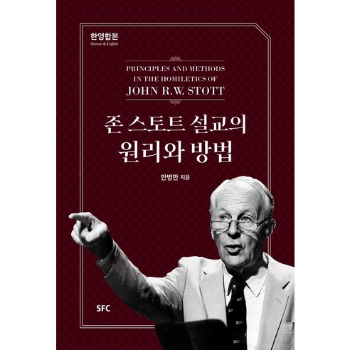[SFC출판부(학생신앙운동출판부)]존 스토트 설교의 원리와 방법 (한영합본), SFC출판부(학생신앙운동출판부), 안병만