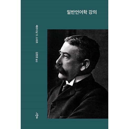일반언어학 강의, 페르디낭 드 소쉬르, 그린비