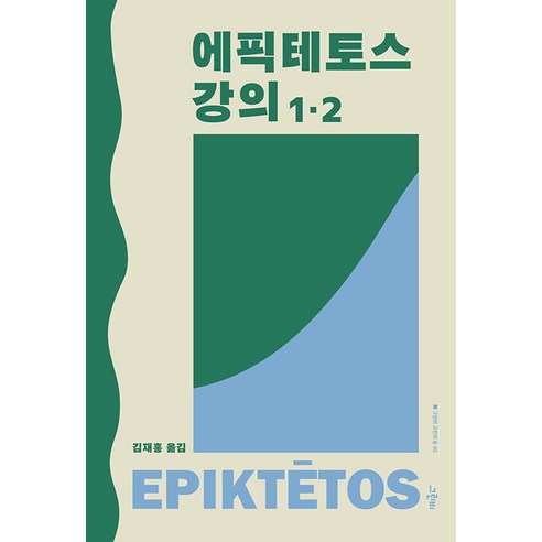 에픽테토스 강의 1·2, 그린비