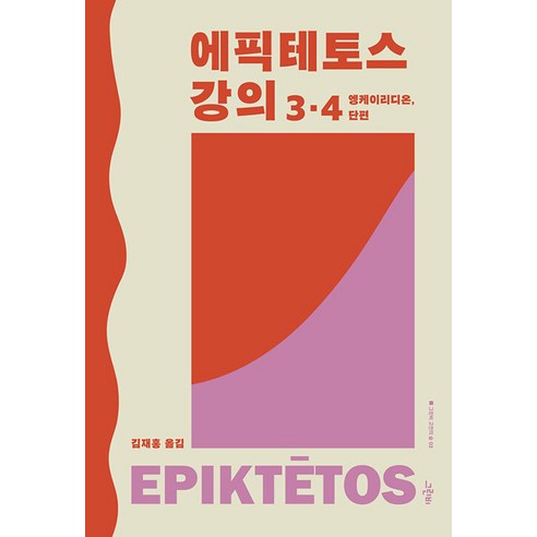 에픽테토스 강의 3·4: 엥케이리디온 단편 (양장), 그린비