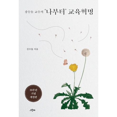 강수돌 교수의 나부터 교육혁명(20주년 기념 개정판), 그린비
