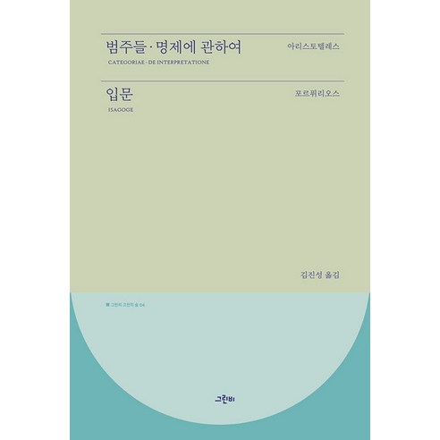 범주들·명제에 관하여 입문 - 고전의 숲 4 (양장), 그린비, 아리스토텔레스 포르퓌리오스