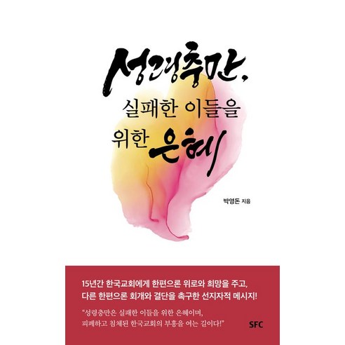 성령충만 실패한 이들을 위한 은혜, 박영돈, SFC