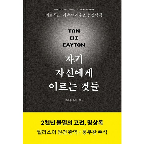 자기 자신에게 이르는 것들(명상록 헬라스어 완역본), 그린비, 마르쿠스 아우렐리우스(저) / 김재홍(역), 마르쿠스 아우렐리우스