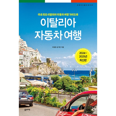 이탈리아 자동차 여행(2024~2025):국내 최초 이탈리아 자동차 여행 가이드북