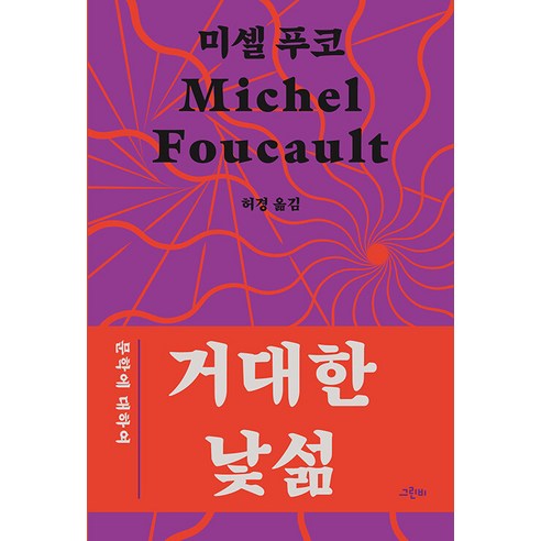거대한 낯섦:문학에 대하여, 그린비, 거대한 낯섦, 미셸 푸코(저) / 허경(역), 미셸 푸코