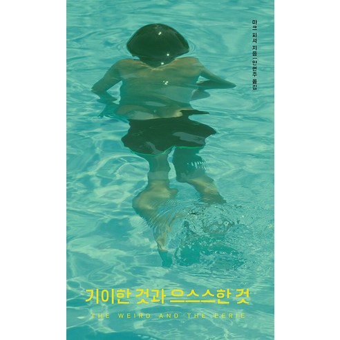 기이한 것과 으스스한 것, 구픽, 마크 피셔(저) / 안현주(역), 마크 피셔