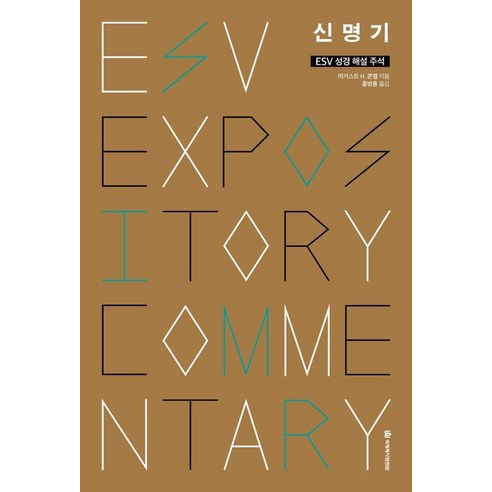 ESV 성경 해설 주석: 신명기, 국제제자훈련원