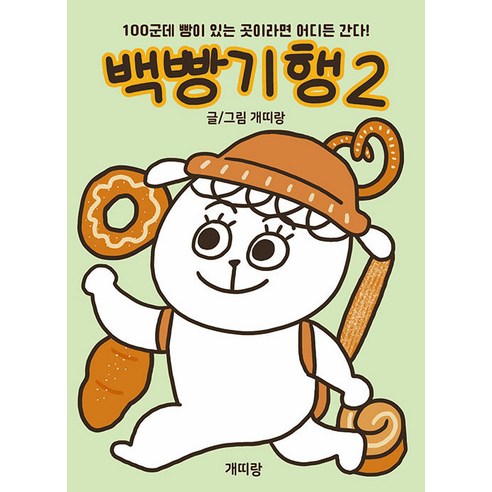 [개띠랑][독립출판] 백빵기행 2, 개띠랑, 개띠랑(저자)