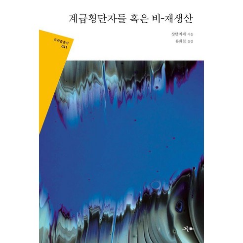 계급횡단자들 혹은 비-재생산, 그린비, 샹탈 자케