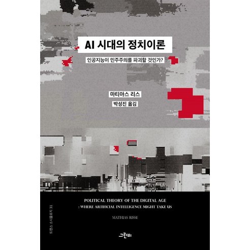 AI 시대의 정치이론:인공지능이 민주주의를 파괴할 것인가?, 마티아스 리스, 그린비
