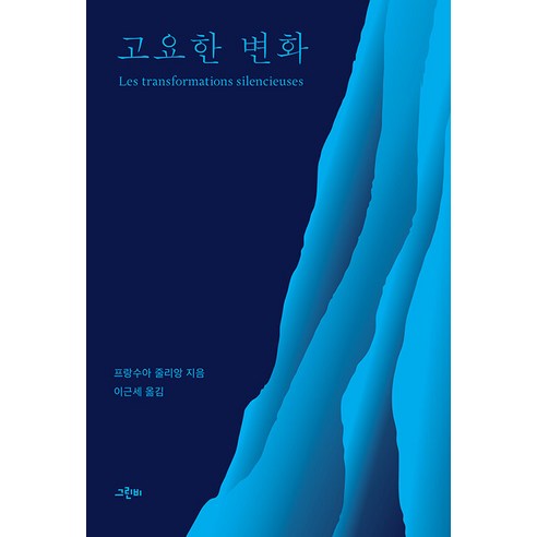 고요한 변화, 그린비, 프랑수아 줄리앙(저) / 이근세(역), 프랑수아 줄리앙