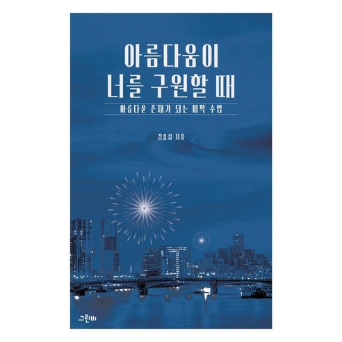 아름다움이 너를 구원할 때:아름다운 존재가 되는 미학 수업, 그린비, 김요섭
