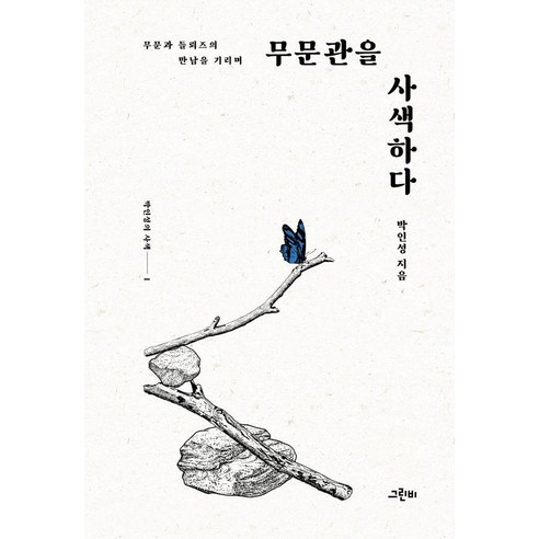 무문관을 사색하다 : 무문과 들뢰즈의 만남을 기리며 - 박인성의 사색 1 (양장), 그린비, 박인성(저), 박인성