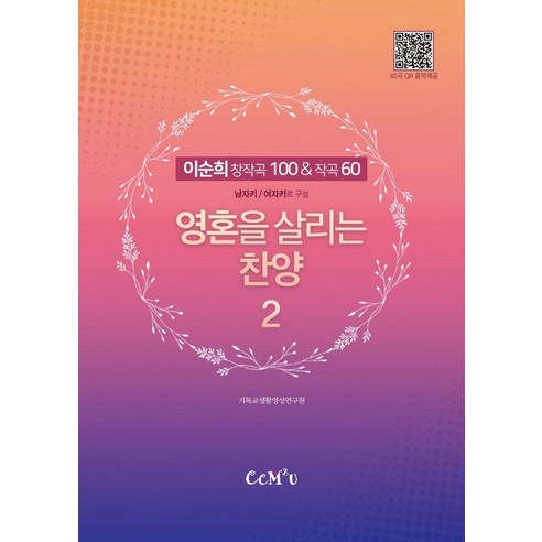 영혼을 살리는 찬양 2 : 이순희 창작곡 100 & 작곡 60 (스프링), 선교횃불, 9788955468625