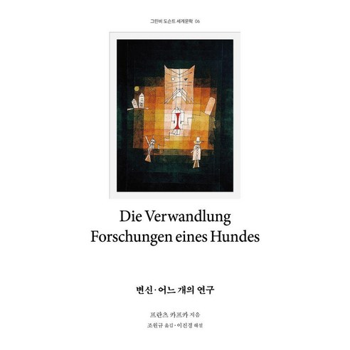 변신·어느 개의 연구 - 도슨트 세계문학 6, 그린비, 프란츠 카프카