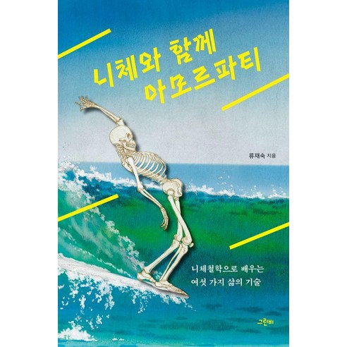 니체와 함께 아모르파티:니체철학으로 배우는 여섯 가지 삶의 기술, 그린비, 류재숙