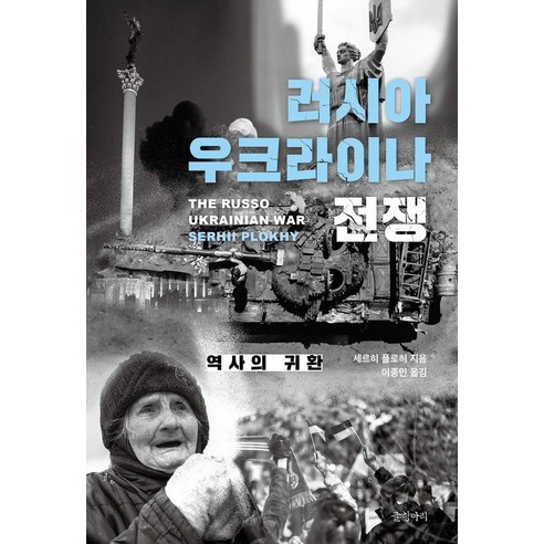 러시아 우크라이나 전쟁:역사의 귀환, 러시아 우크라이나 전쟁, 세르히 플로히(저) / 이종민(역), 글항아리, 세르히 플로히