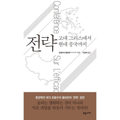 전략:고대 그리스에서 현대 중국까지, 교유서가, 프랑수아 줄리앙