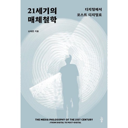 21세기의 매체철학:디지털에서 포스트 디지털로, 21세기의 매체철학, 심혜련(저), 그린비, 심혜련