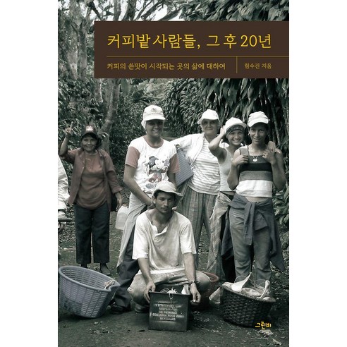 커피밭 사람들 그 후 20년 : 커피의 쓴맛이 시작되는 곳의 삶에 대하여, 그린비, 림수진