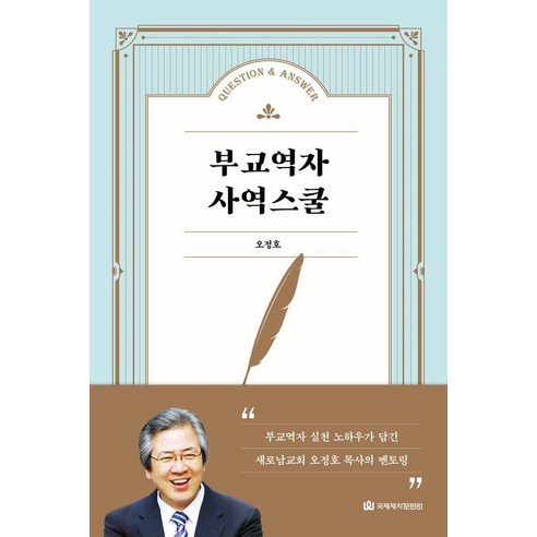 부교역자 사역스쿨, 국제제자훈련원, 오정호