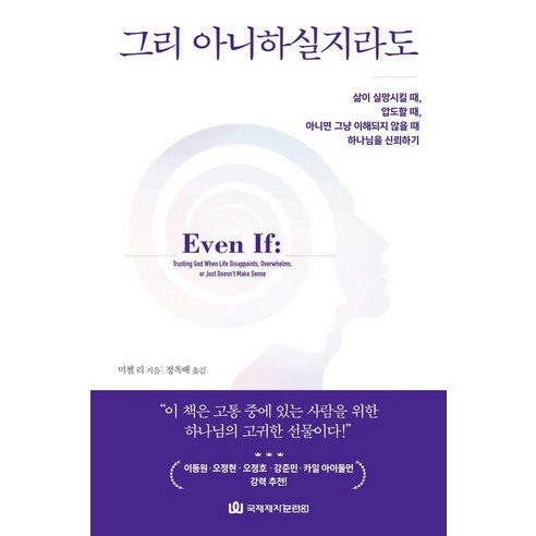 그리 아니하실지라도 : 삶이 실망시킬 때 압도할 때 아니면 그냥 이해되지 않을 때 하나님을 신뢰하기, 국제제자훈련원, 미첼 리