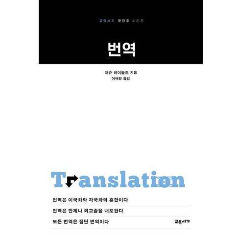 번역, 교유서가, 매슈 레이놀즈