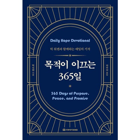 목적이 이끄는 365일:릭 워렌과 함께하는 매일의 기적, 릭 워렌, 국제제자훈련원