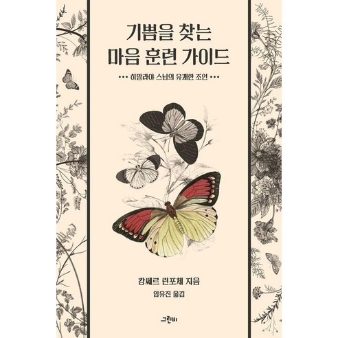 기쁨을 찾는 마음 훈련 가이드:히말라야 스님의 유쾌한 조언, 그린비, 캉쎄르 린포체