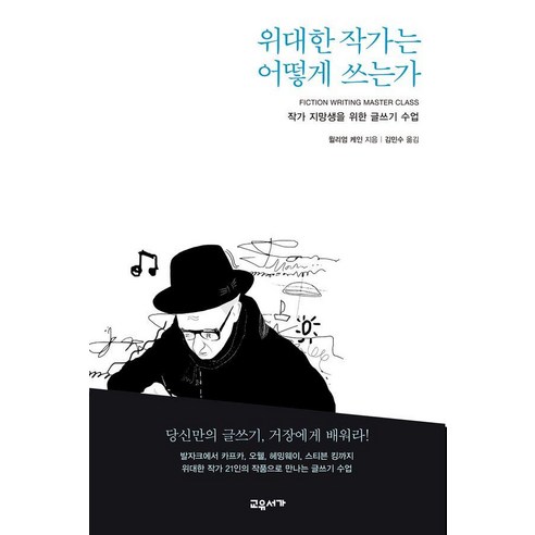 위대한 작가는 어떻게 쓰는가:작가 지망생을 위한 글쓰기 수업, 교유서가, 윌리엄 케인