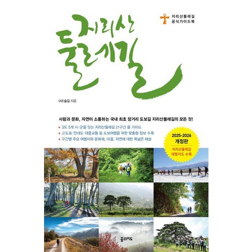 지리산둘레길(2025~2026):지리산둘레길 공식 가이드북
