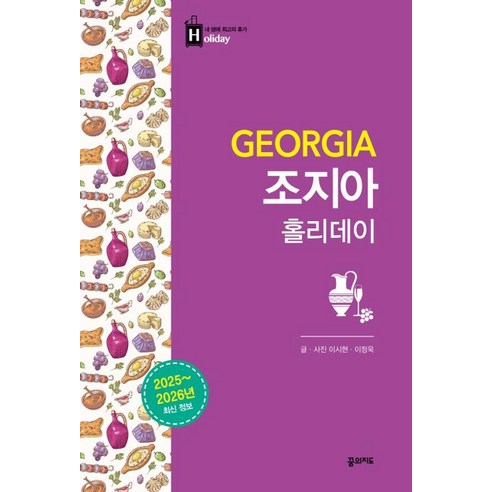 조지아 홀리데이 2025-2026, 꿈의지도, 이시현 이정욱