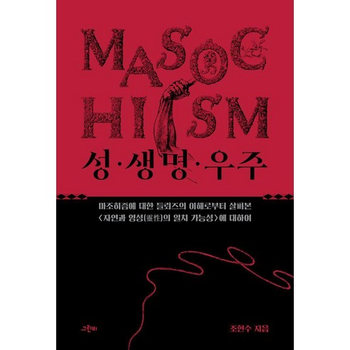 성·생명·우주:마조히즘에 대한 들뢰즈의 이해로부터 살펴본 〈자연과 영성(靈性)의 일치 가능성〉에 대하여, 그린비, 조현수