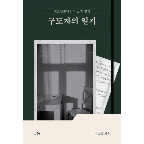 구도자의 일기:비트겐슈타인의 삶과 철학, 구도자의 일기, 이승종(저), 그린비, 이승종