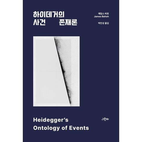 하이데거의 사건 존재론, 제임스 바호 James Bahoh 저/박인성 역, 그린비